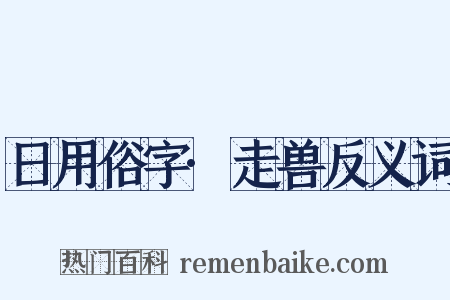 日用俗字·走兽反义词是什么意思的图片